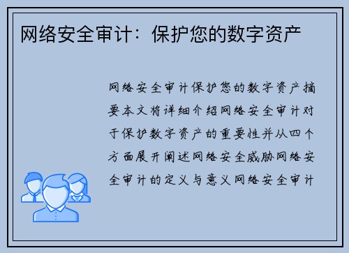 网络安全审计：保护您的数字资产