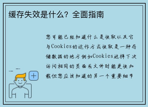 缓存失效是什么？全面指南 