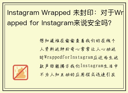 Instagram Wrapped 未封印：对于Wrapped for Instagram来说安全吗？