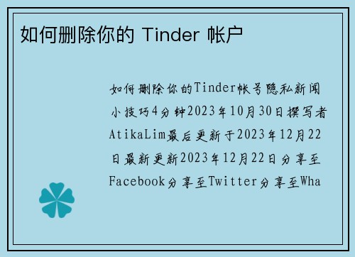 如何删除你的 Tinder 帐户 