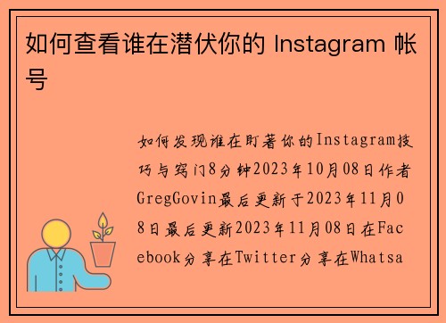 如何查看谁在潜伏你的 Instagram 帐号 