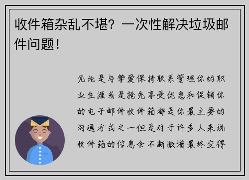 收件箱杂乱不堪？一次性解决垃圾邮件问题！