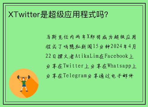 XTwitter是超级应用程式吗？