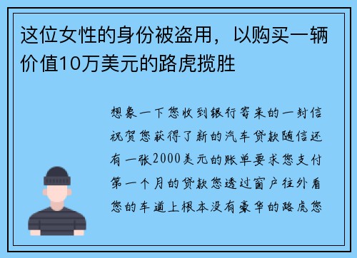 这位女性的身份被盗用，以购买一辆价值10万美元的路虎揽胜 